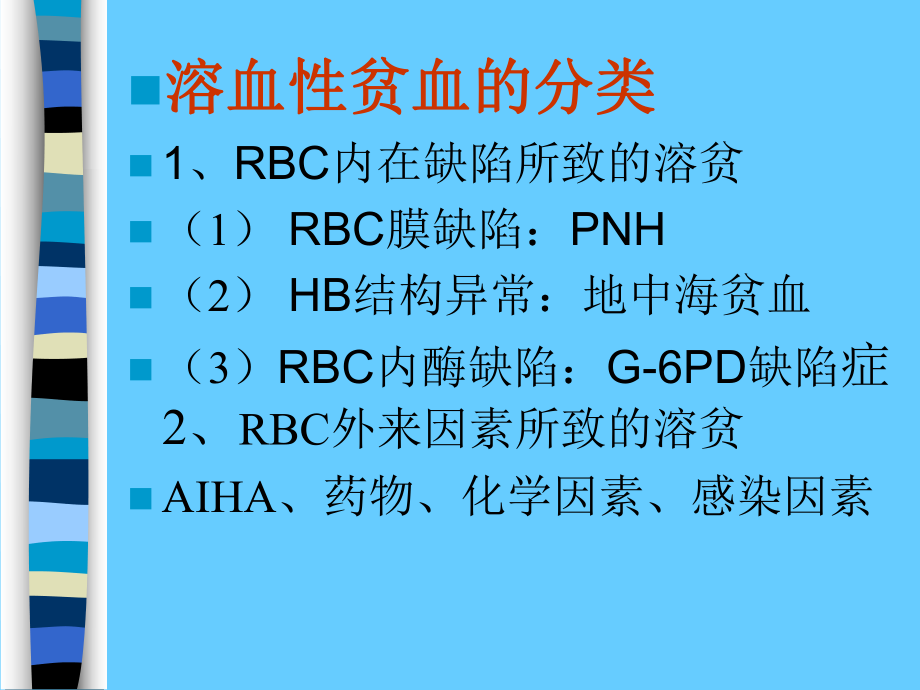 溶血性贫血的实验室检测.ppt_第3页