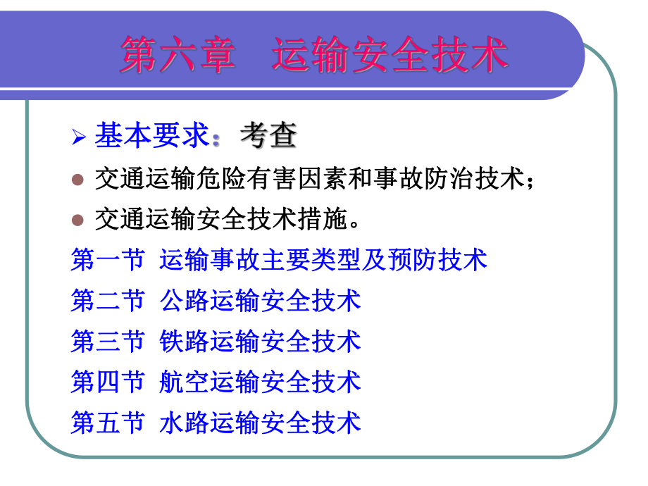 注册安全工程师《安全生产技术》交通运输.ppt_第1页