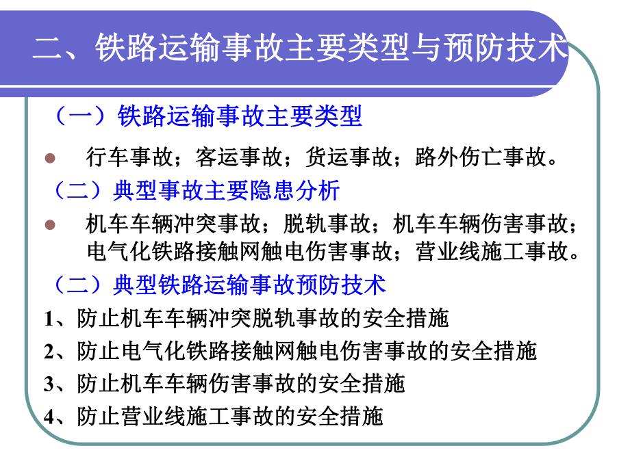 注册安全工程师《安全生产技术》交通运输.ppt_第3页