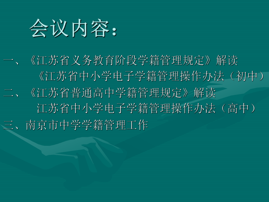 江苏省义务教育学籍管理规定.ppt_第2页