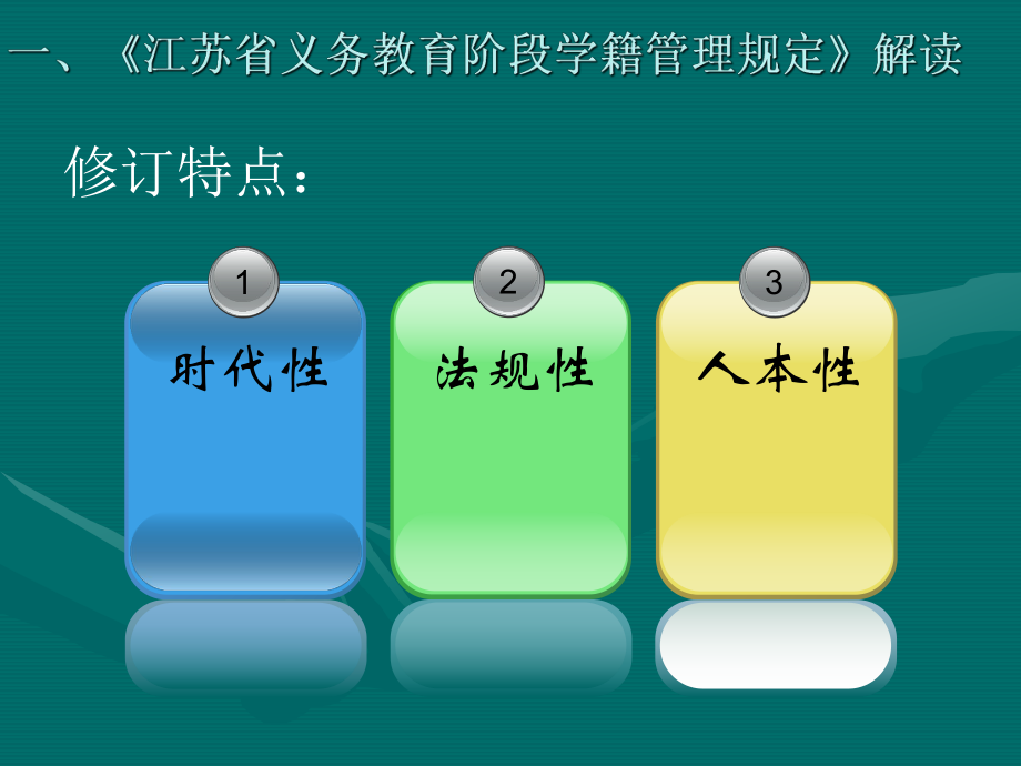 江苏省义务教育学籍管理规定.ppt_第3页