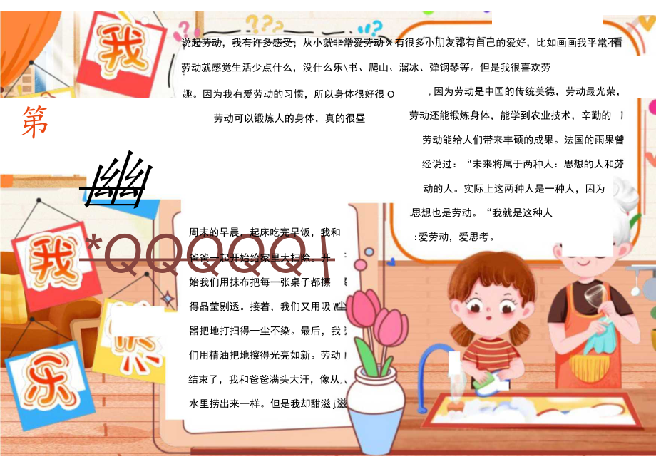 小学生劳动节五一我劳动我快乐手抄报.docx_第1页