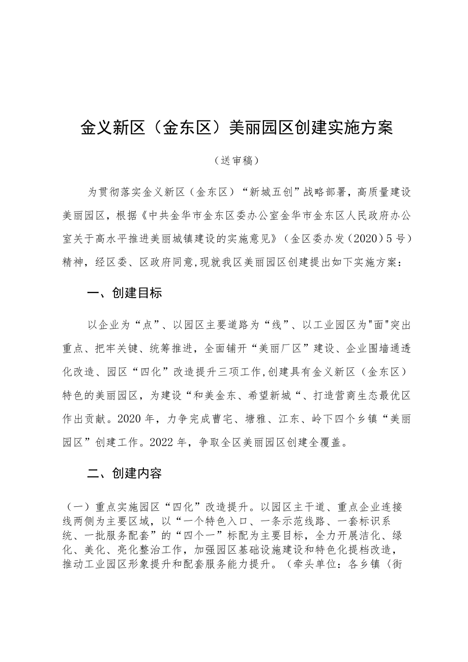 金义新区金东区美丽园区创建实施方案.docx_第1页