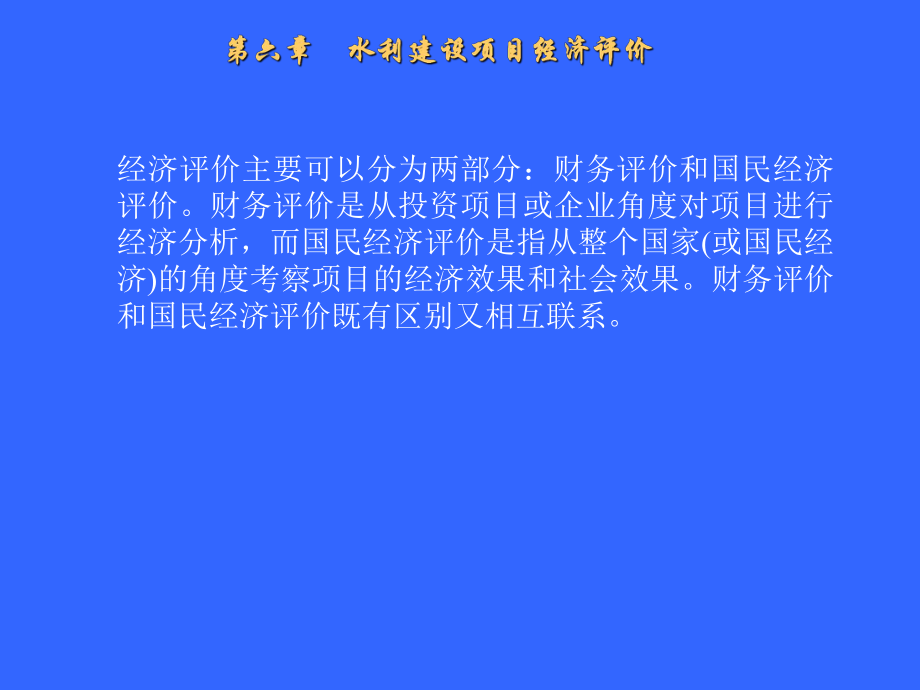 水利工程经济之经济评价.ppt_第1页