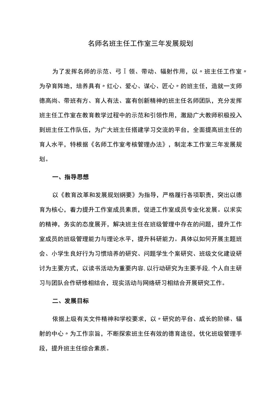 名师名班主任工作室三年发展规划.docx_第1页