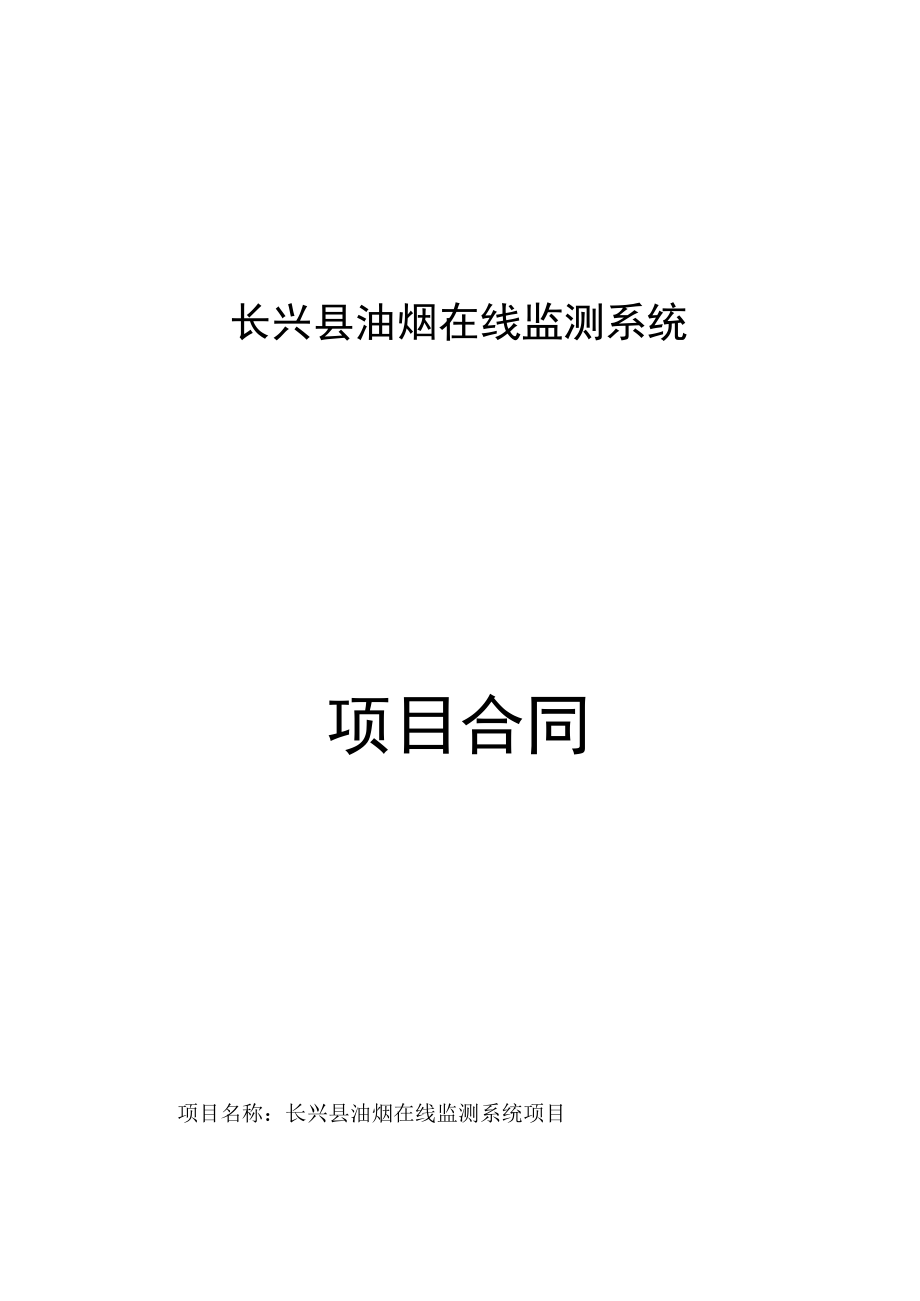 长兴县油烟在线监测系统项目合同.docx_第1页