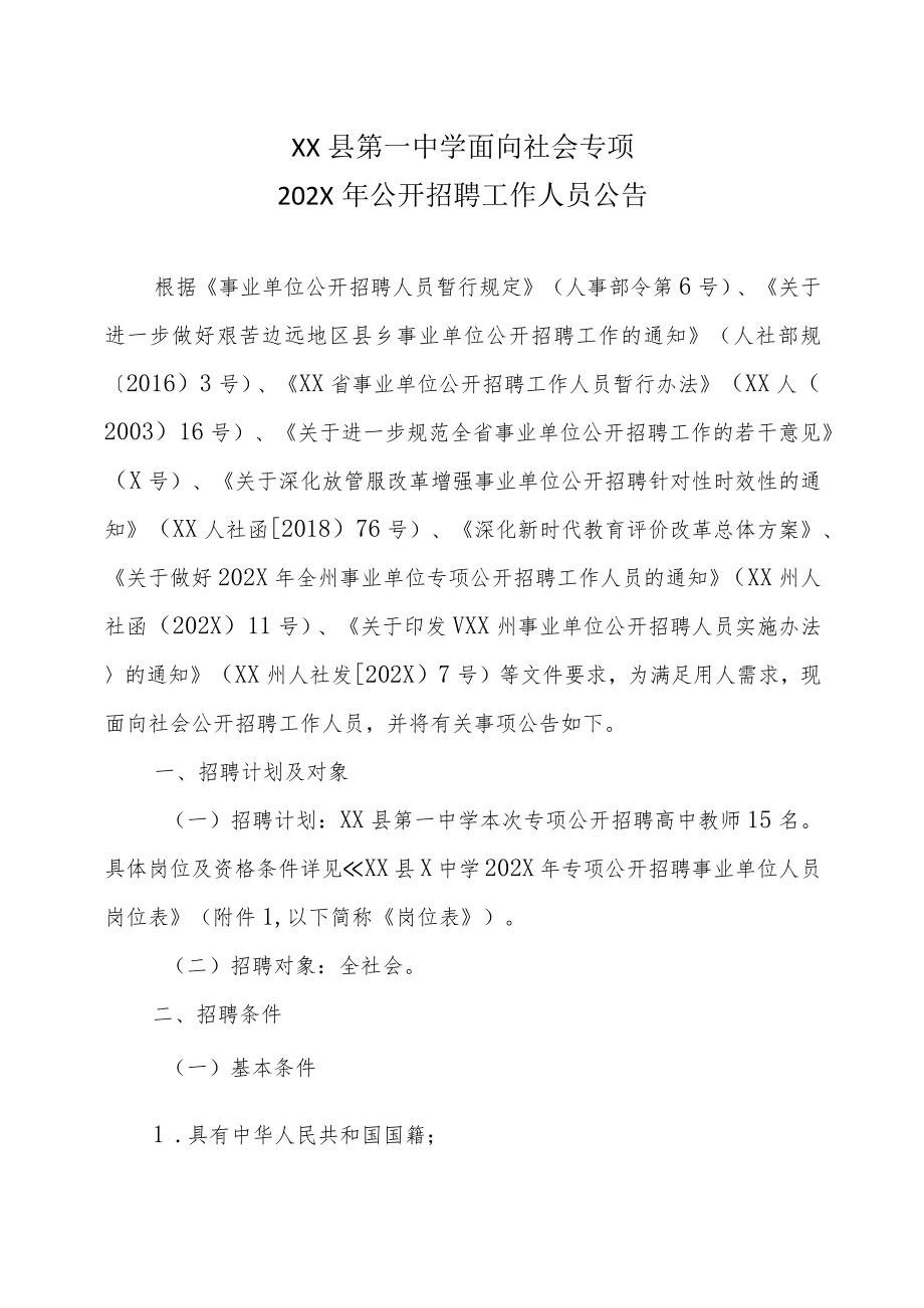 XX县第一中学面向社会专项202X年公开招聘工作人员公告.docx_第1页