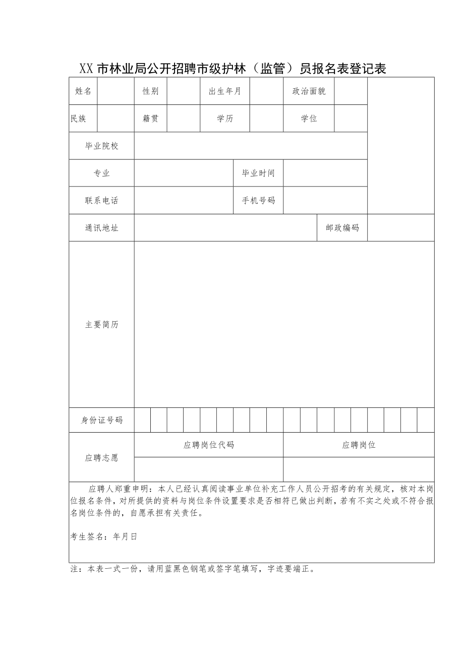 XX市林业局公开招聘市级护林（监管）员报名表登记表.docx_第1页