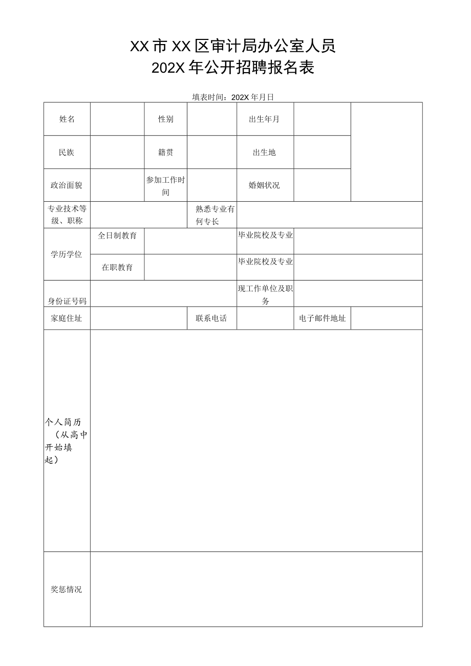 XX市XX区审计局办公室人员202X年公开招聘报名表.docx_第1页