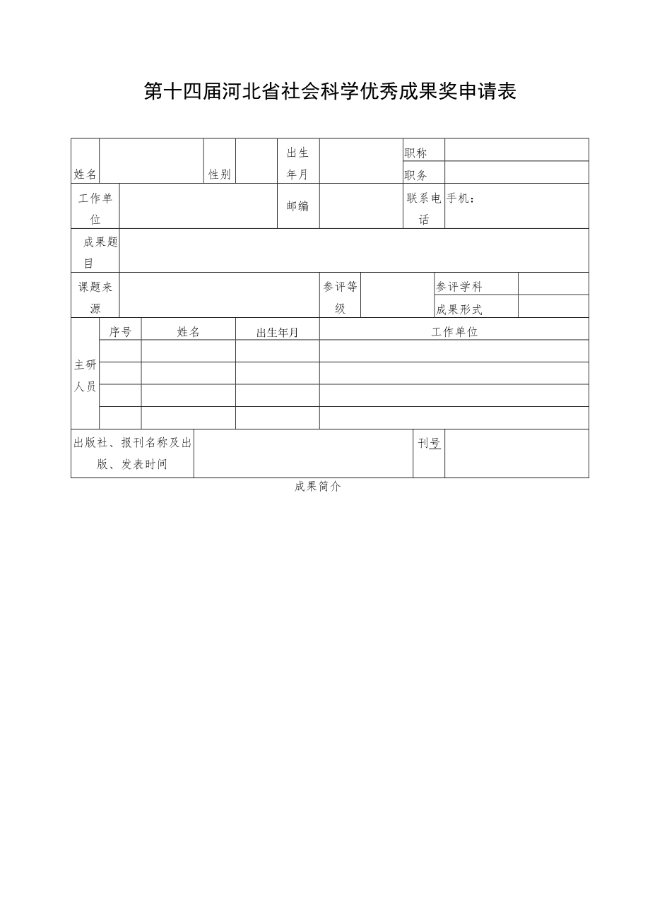 第十四届河北省社会科学优秀成果奖申请表.docx_第2页