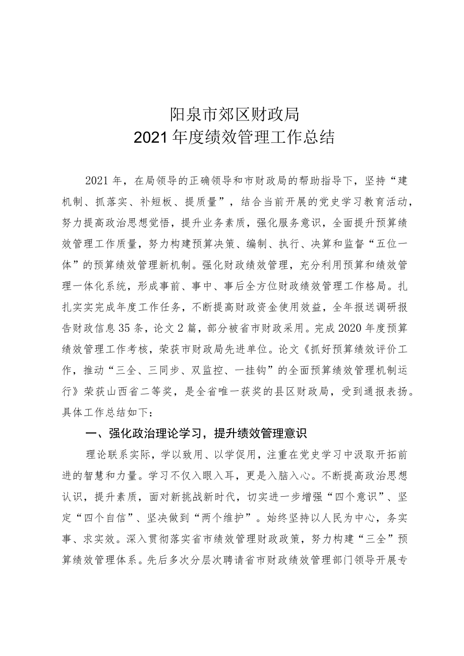 阳泉市郊区财政局2021年度绩效管理工作总结.docx_第1页