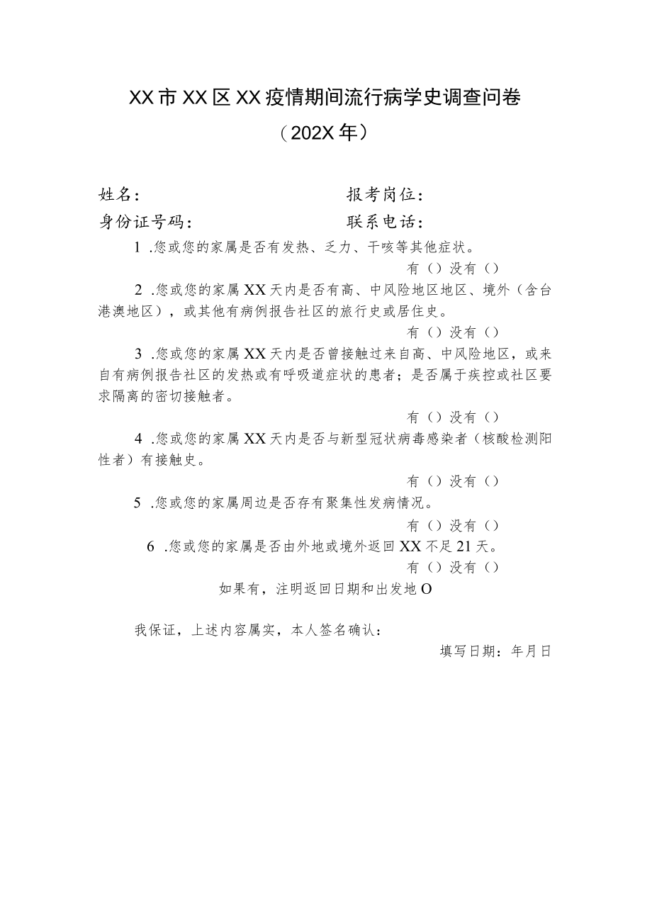 XX市XX区XX疫情期间流行病学史调查问卷（202X年）.docx_第1页