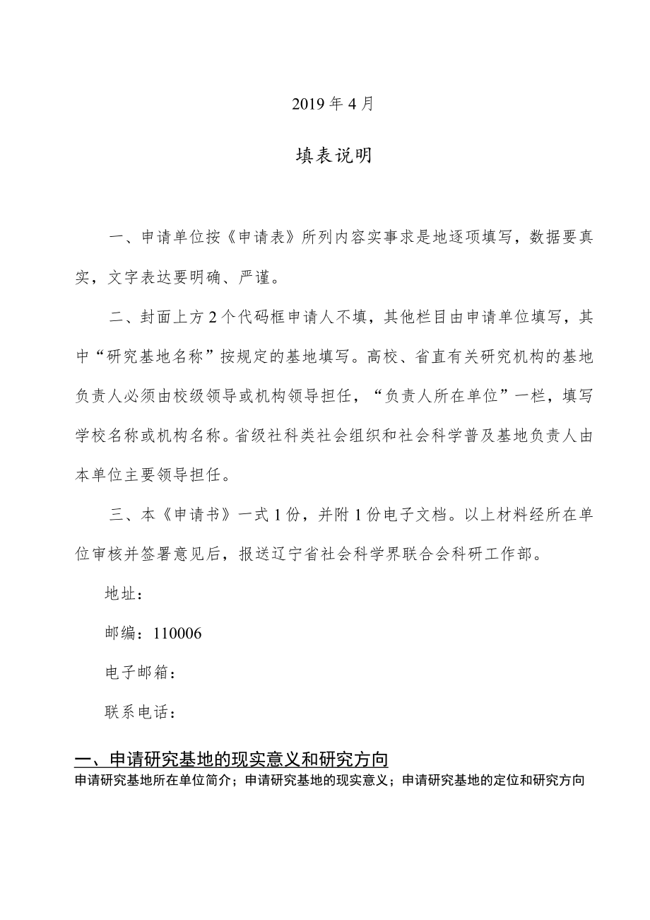 辽宁经济社会发展研究基地申请表.docx_第2页