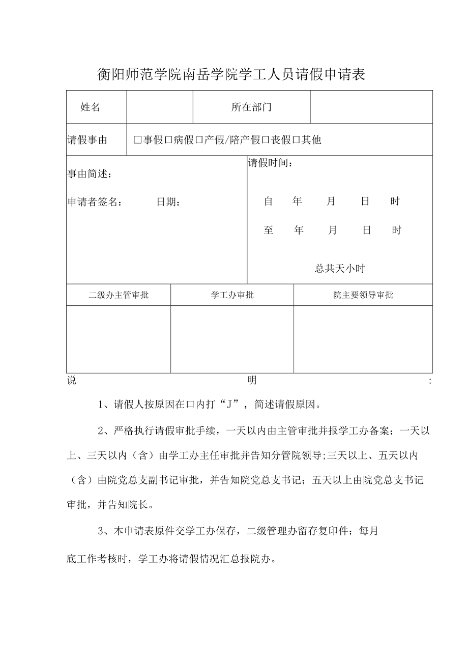 衡阳师范学院南岳学院学工人员请假申请表.docx_第1页