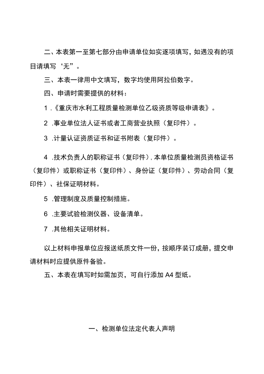 重庆市水利工程质量检测单位乙级资质等级认定延续申请表.docx_第2页