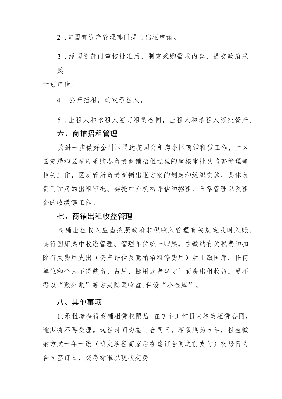 金川区昌达花园公租房小区商铺招租方案.docx_第3页