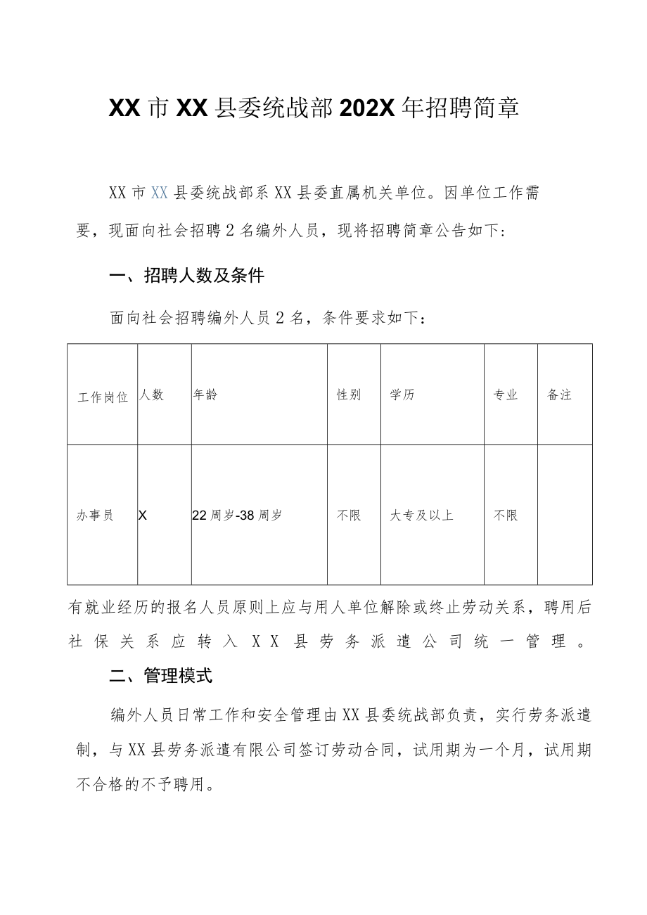 XX市XX县委统战部202X年招聘简章.docx_第1页