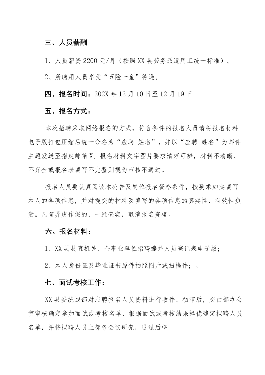 XX市XX县委统战部202X年招聘简章.docx_第2页