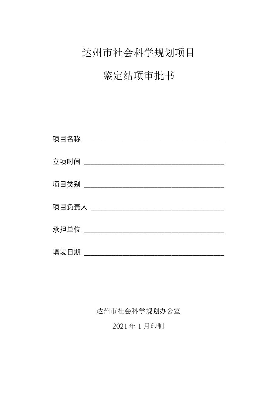 达州市社会科学规划项目鉴定结项审批书.docx_第1页