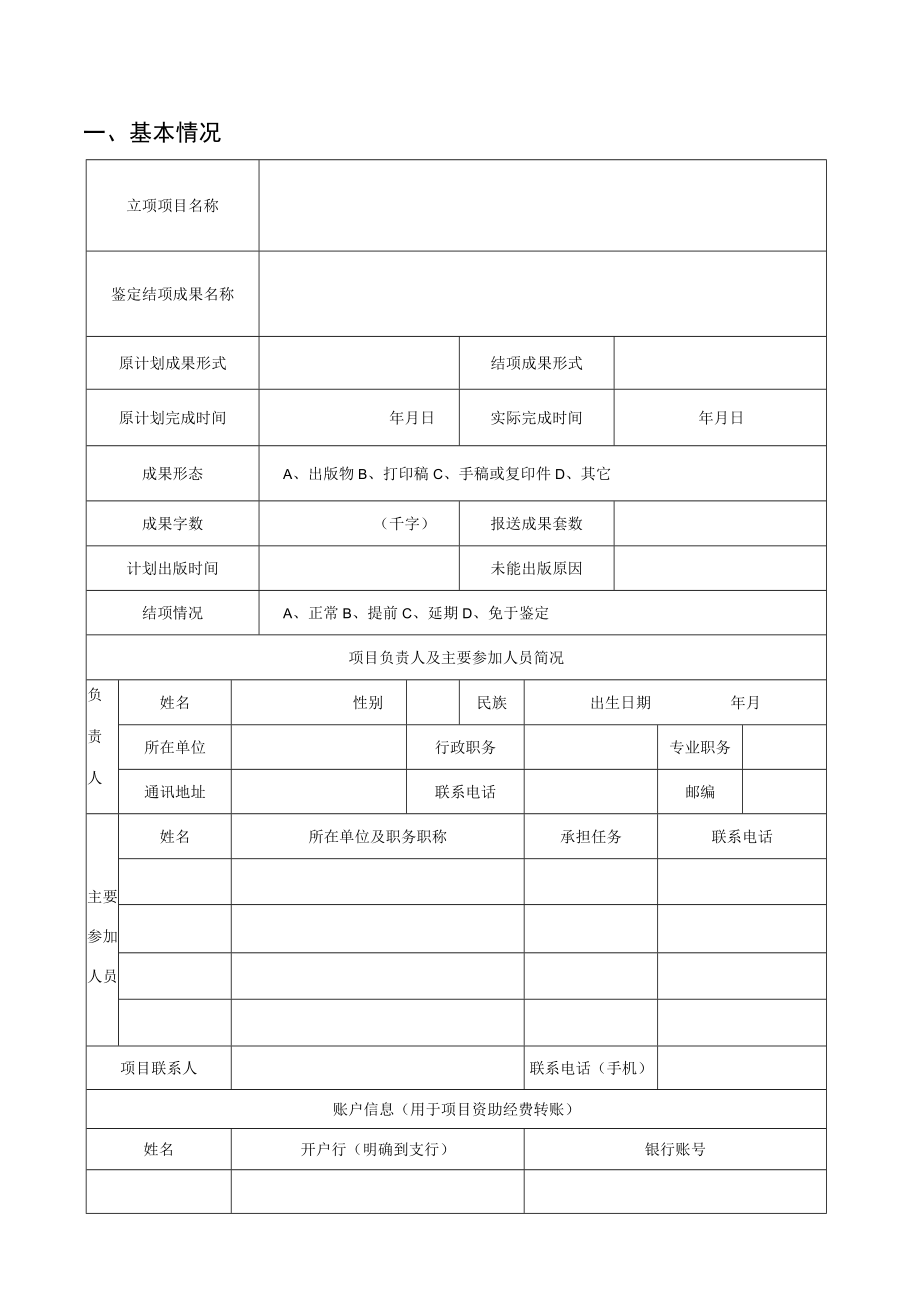 达州市社会科学规划项目鉴定结项审批书.docx_第2页