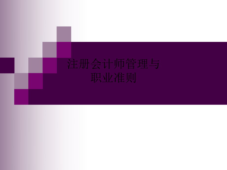 注册会计师管理与职业准则.ppt_第1页