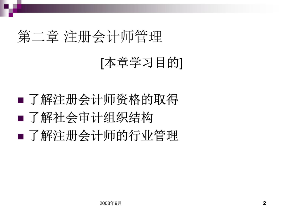 注册会计师管理与职业准则.ppt_第2页