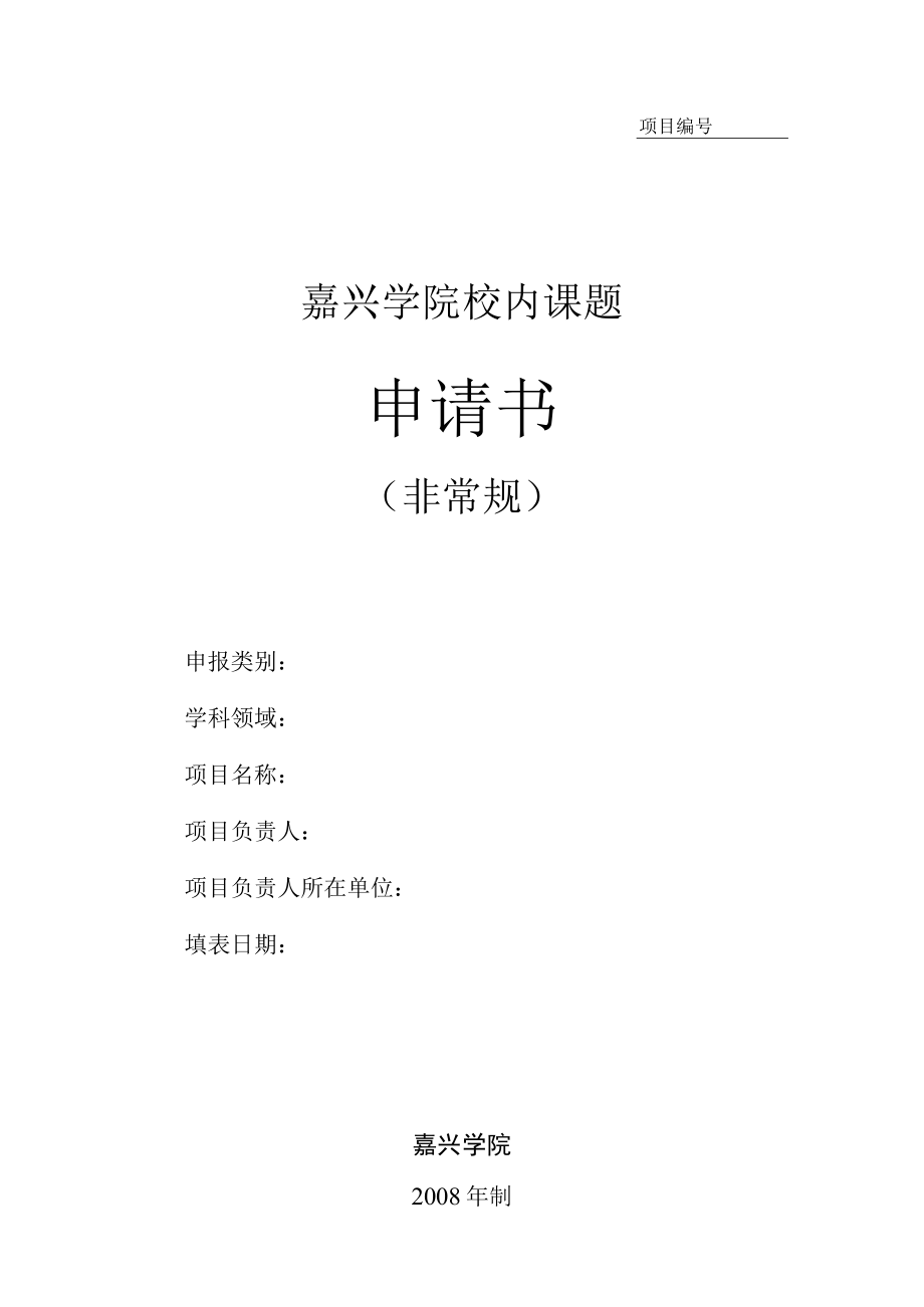 项目嘉兴学院校内课题申请书.docx_第1页