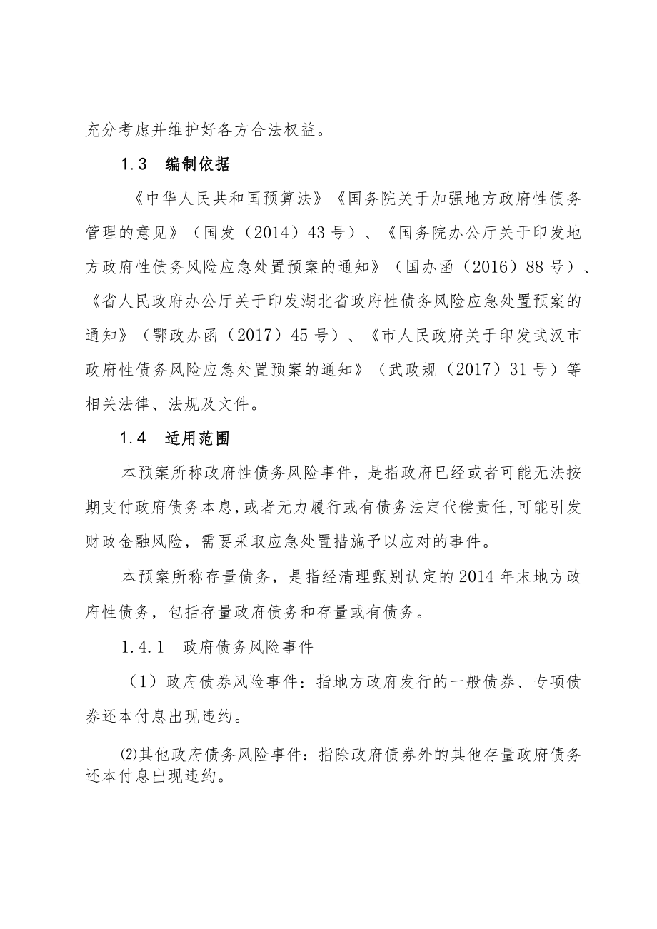 蔡甸区政府性债务风险应急处置预案.docx_第2页