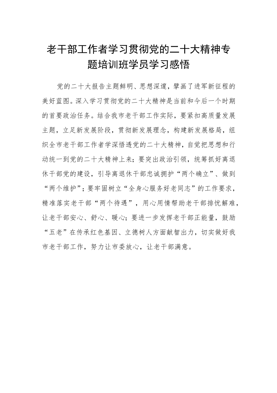 老干部工作者学习贯彻党的二十大精神专题培训班学员学习感悟.docx_第1页