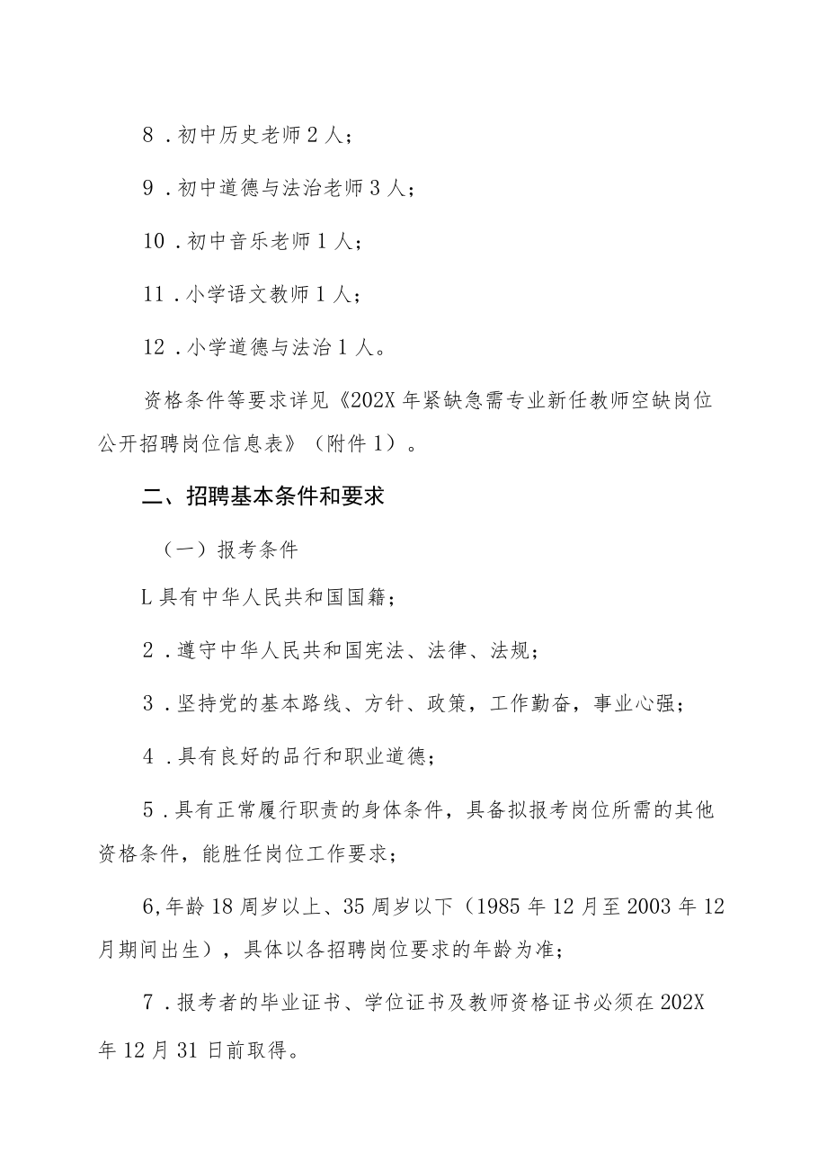 关于202X年紧缺急需专业新任教师空缺岗位公开招聘的通告.docx_第2页