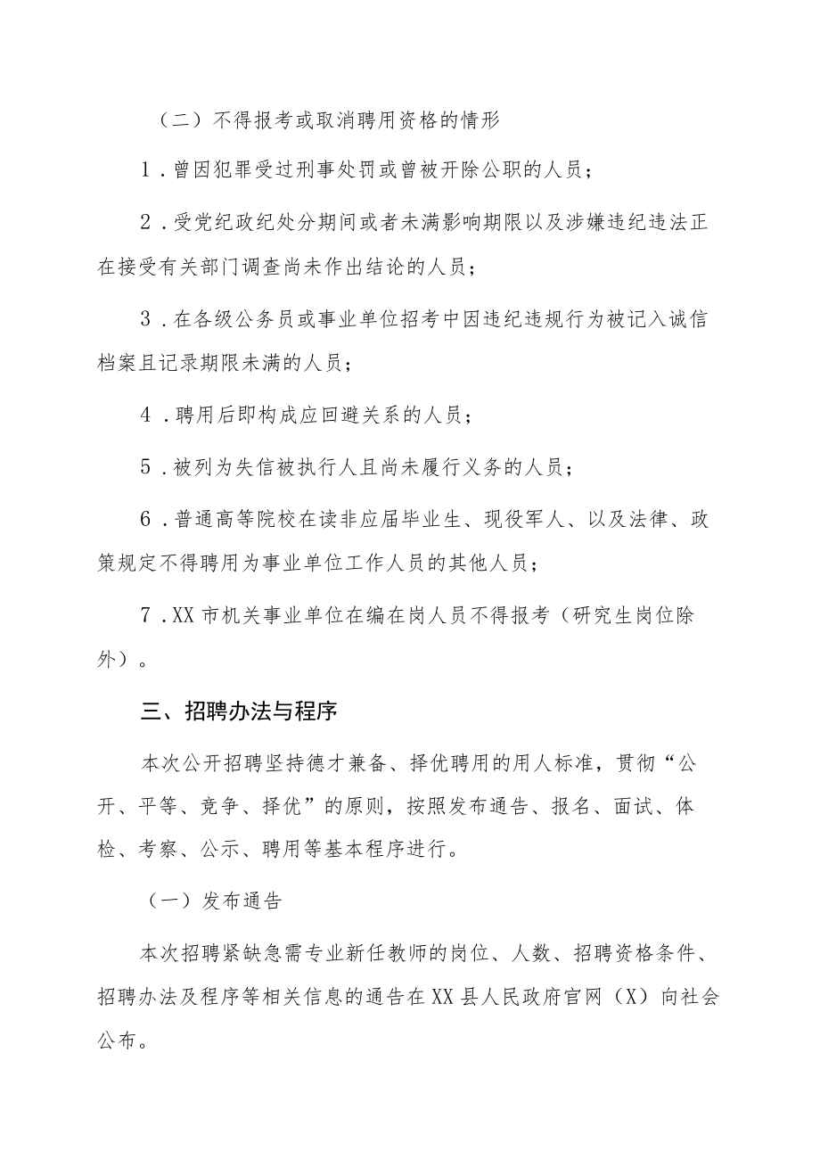 关于202X年紧缺急需专业新任教师空缺岗位公开招聘的通告.docx_第3页