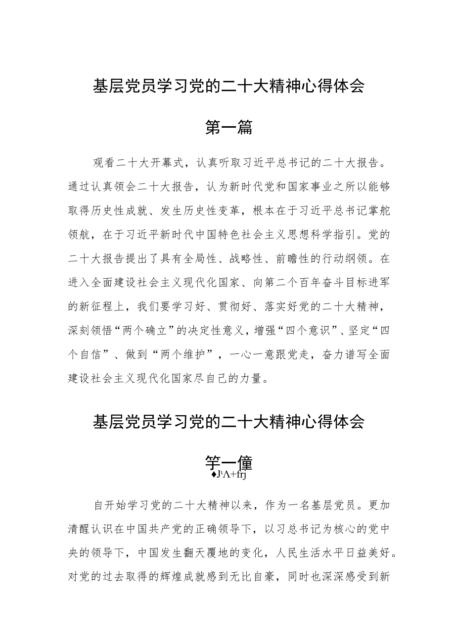 基层党员学习党的二十大精神心得体会六篇.docx_第1页