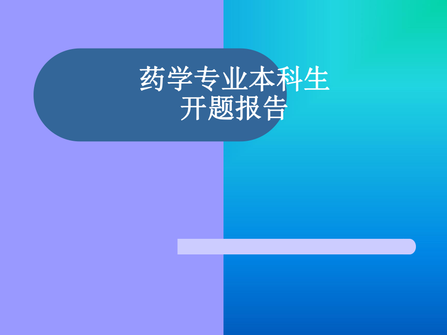 硫酸羟基氯喹开题报告.ppt_第1页