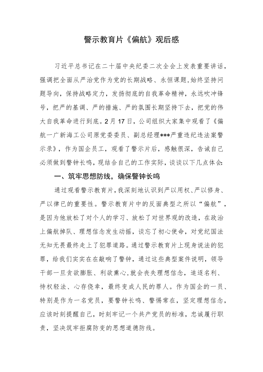 警示教育片《偏航》观后感学习心得体会和主持词.docx_第2页