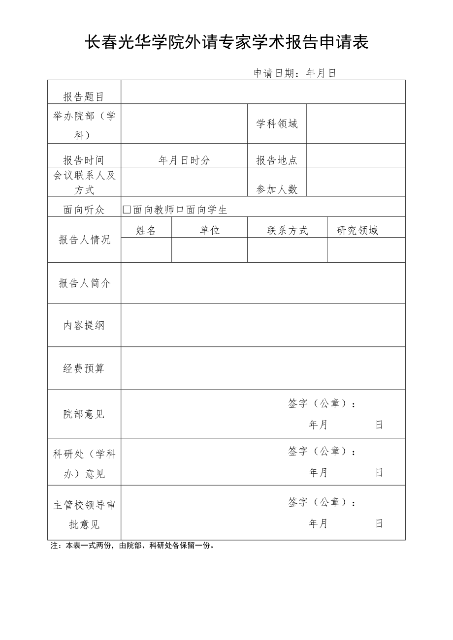 长春光华学院外请专家学术报告申请表.docx_第1页