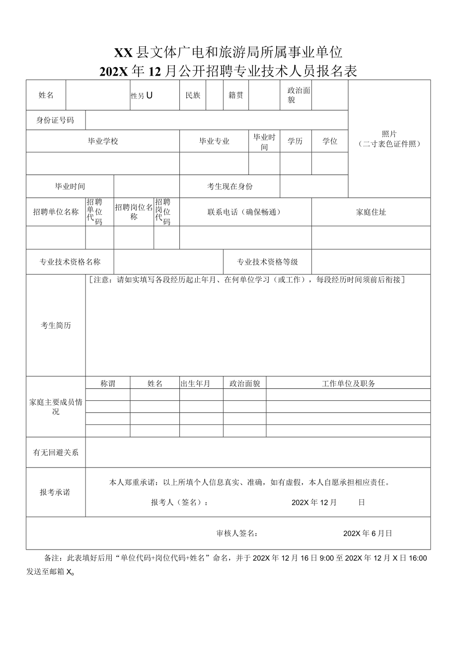 XX县文体广电和旅游局所属事业单位202X年12月公开招聘专业技术人员报名表.docx_第1页