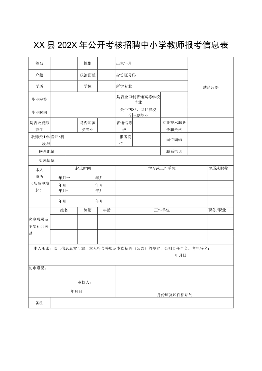 XX县202X年公开考核招聘中小学教师报考信息表.docx_第1页