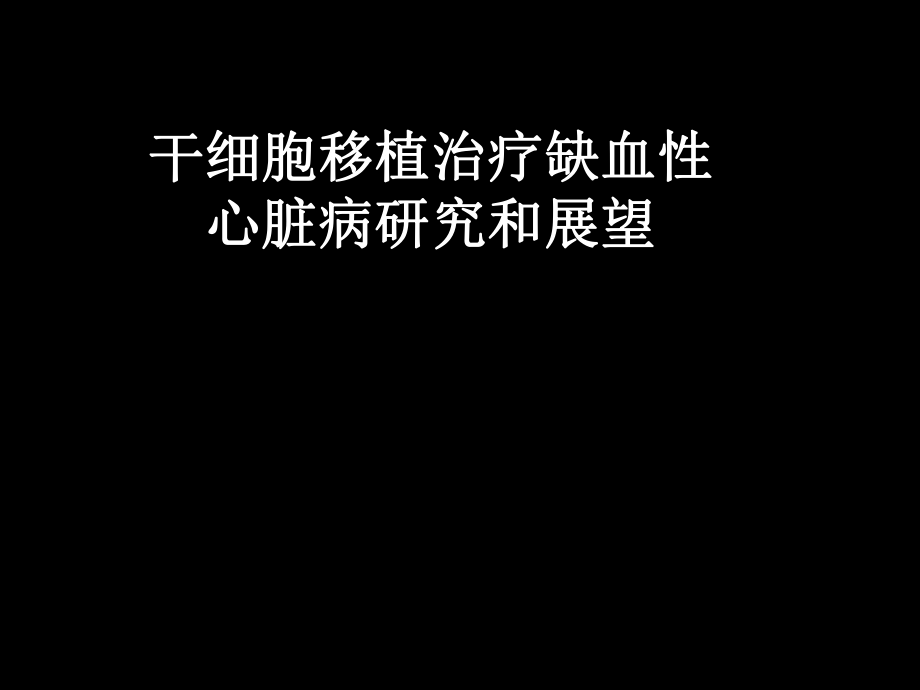 研究生讲课干细胞.ppt_第1页