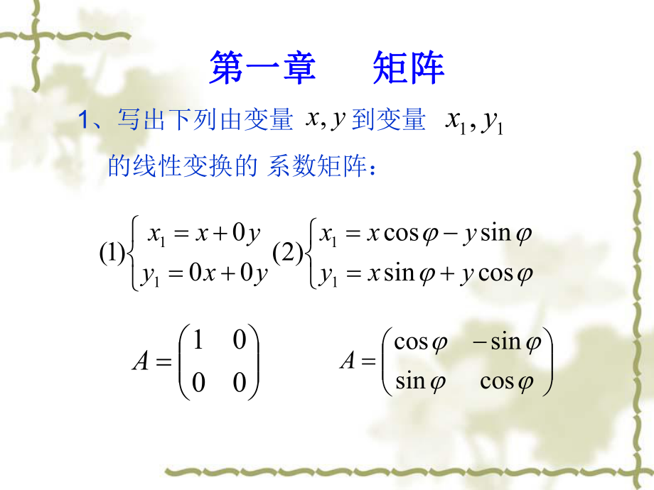 第一章矩阵习题答案.ppt_第1页