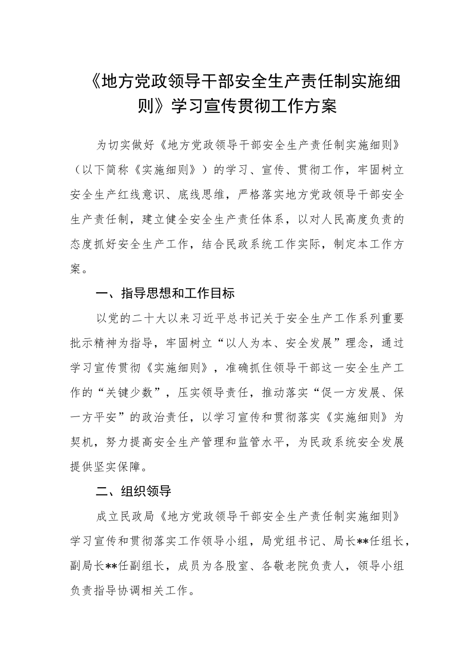 《地方党政领导干部安全生产责任制实施细则》学习宣传贯彻工作方案.docx_第1页