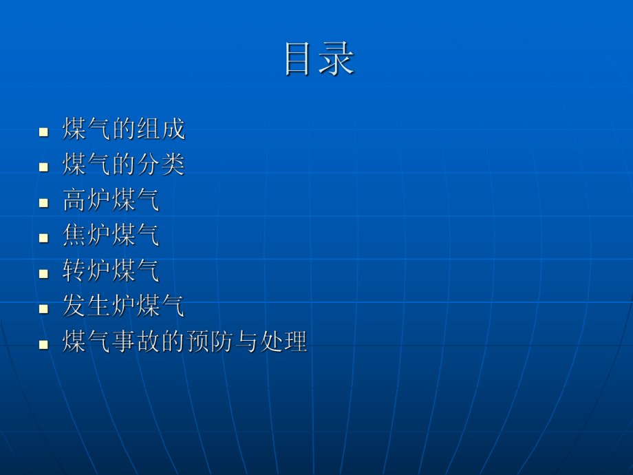 煤气基础知识...ppt_第2页