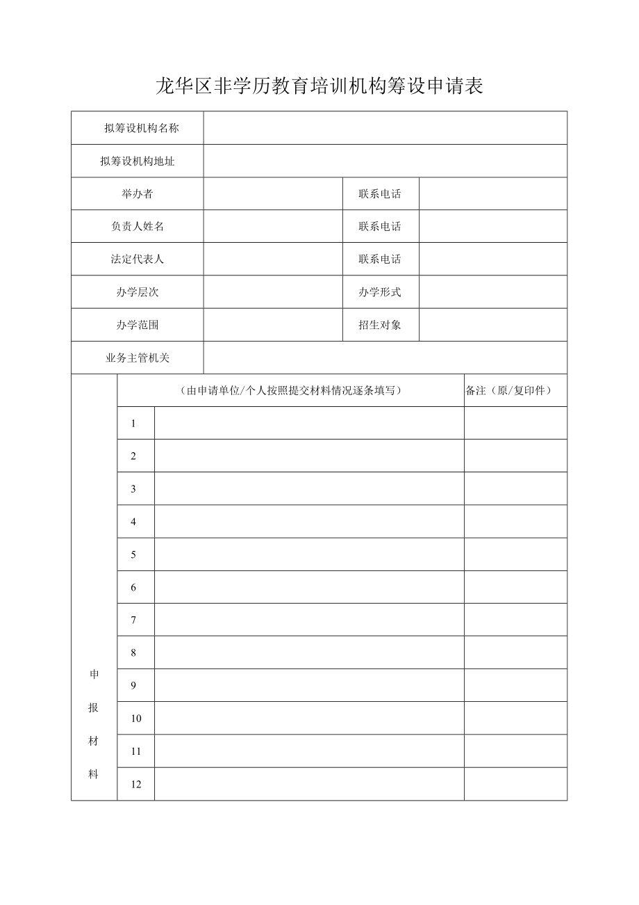 龙华区非学历教育培训机构筹设申请表.docx_第1页