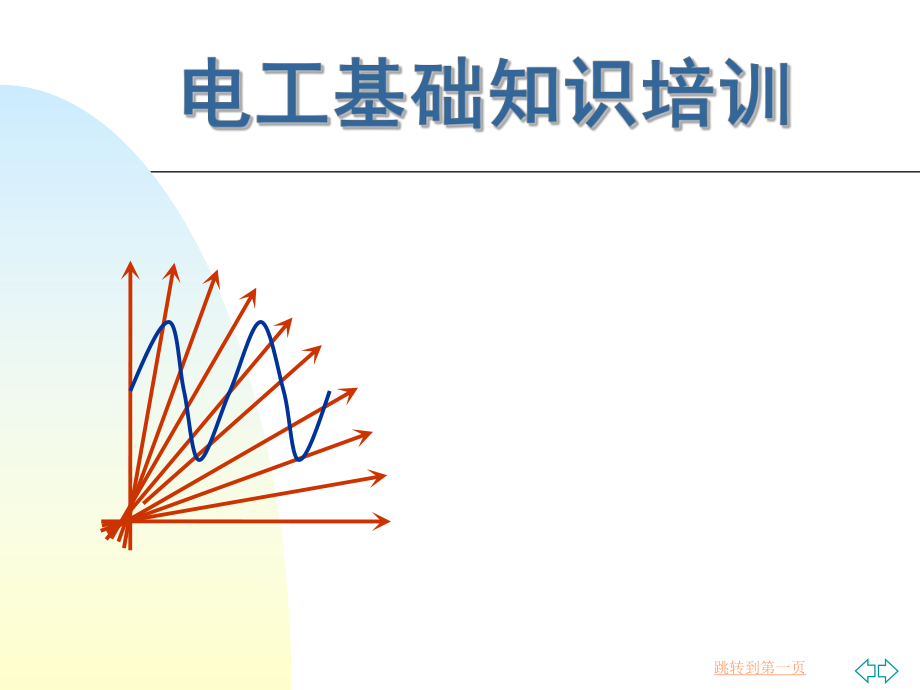 电工基础知识.ppt_第1页