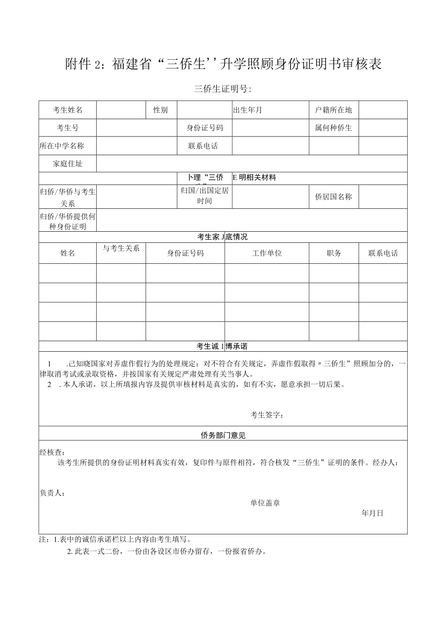 福建省“三侨生”升学照顾身份证明书审核表.docx_第1页