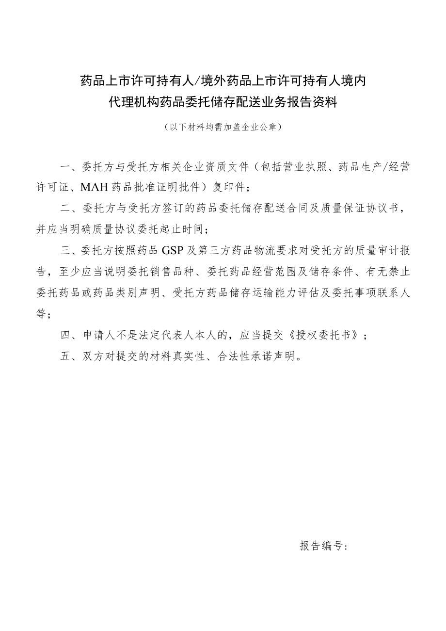 药品上市许可持有人境外药品上市许可持有人境内代理机构药品委托储存配送业务报告资料.docx_第1页