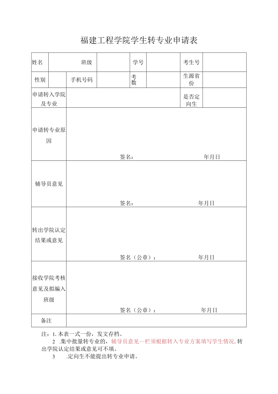 福建工程学院学生转专业申请表.docx_第1页