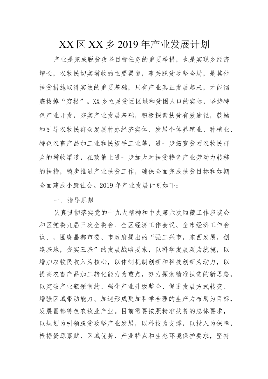 乡镇产业发展计划.docx_第1页