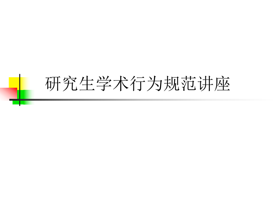 研究生学术行为规范讲座.ppt_第1页