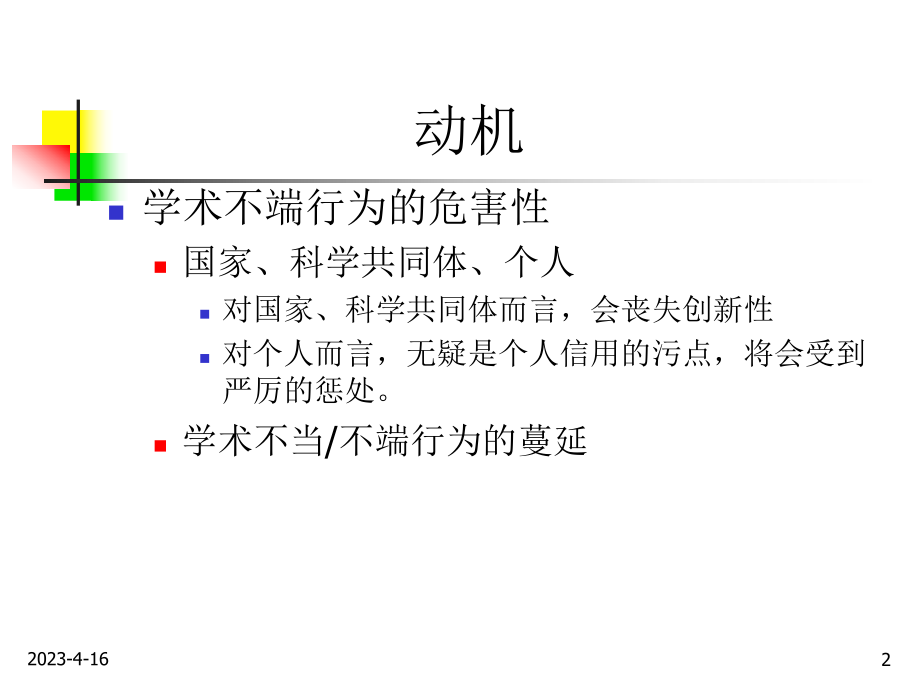 研究生学术行为规范讲座.ppt_第2页