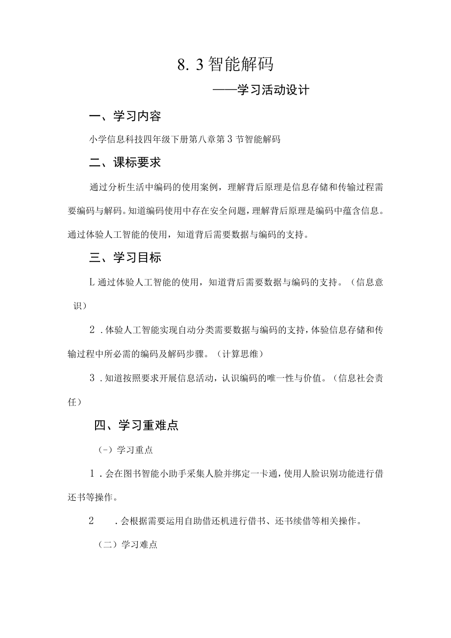 智能解码教学设计.docx_第1页